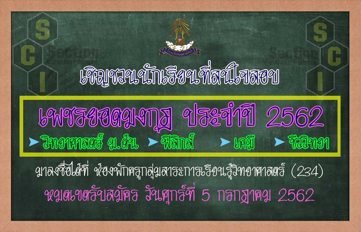 เชิญชวนนักเรียนโรงเรียนอุตรดิตถ์ระดับชั้นมัธยมศึกษาตอนต้น และมัธยมศึกษาตอนปลายสมัครสอบ เพชรยอดมงกุฎประจำปีการศึกษา2562