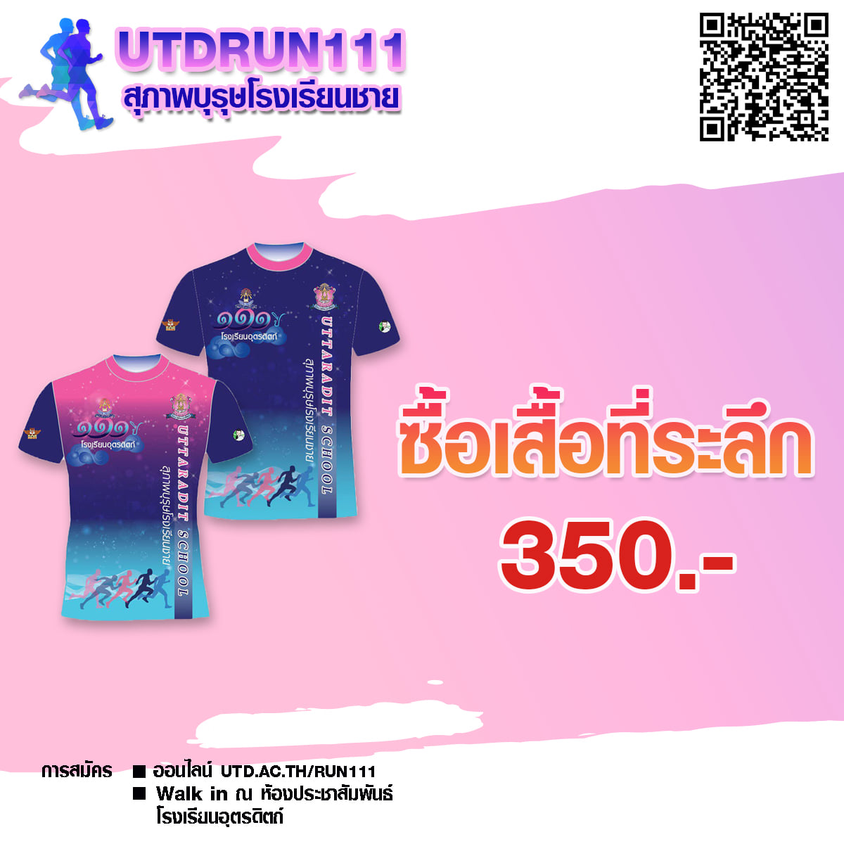 UTD RUN 111 สุภาพบุรุษโรงเรียนชาย