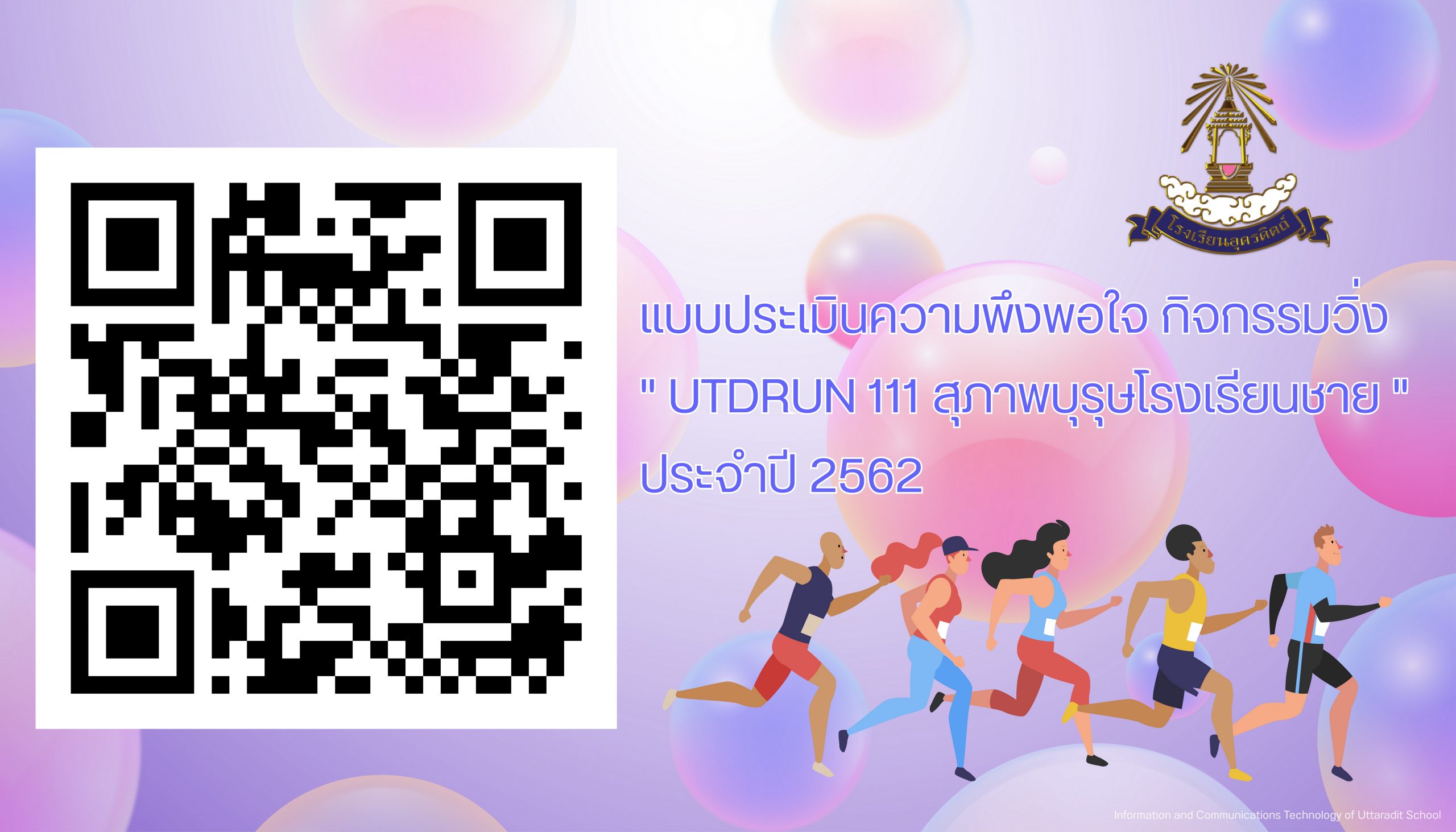 แบบประเมินความพึงพอใจต่อกิจกรรมวิ่ง  “UTDRUN 111 สุภาพบุรุษโรงเรียนชาย ” ประจำปี 2562