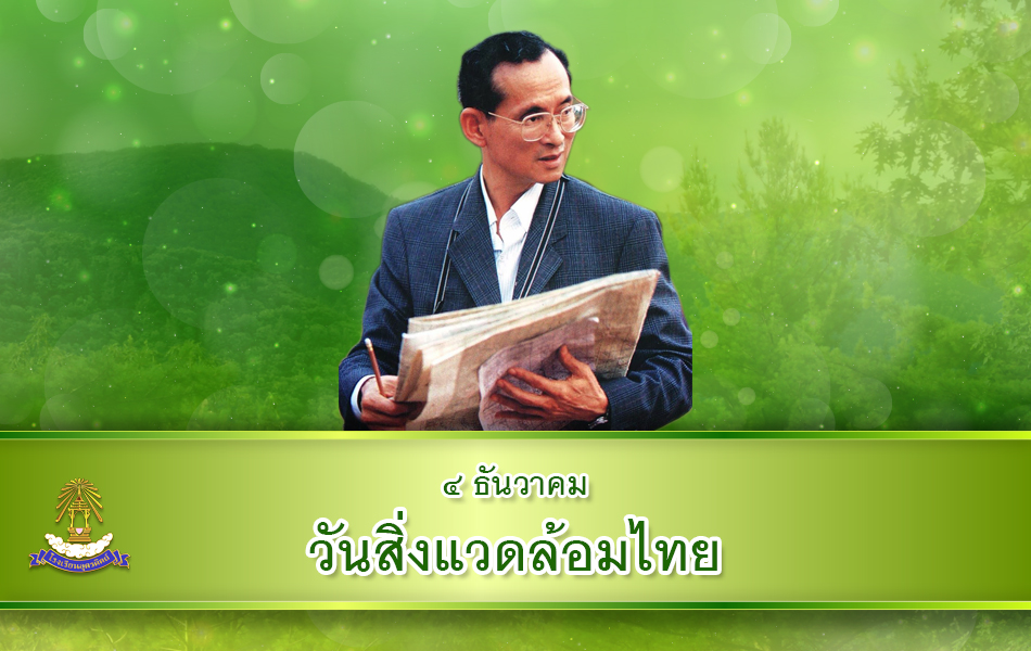 4 ธันวาคม วันสิ่งแวดล้อมไทย