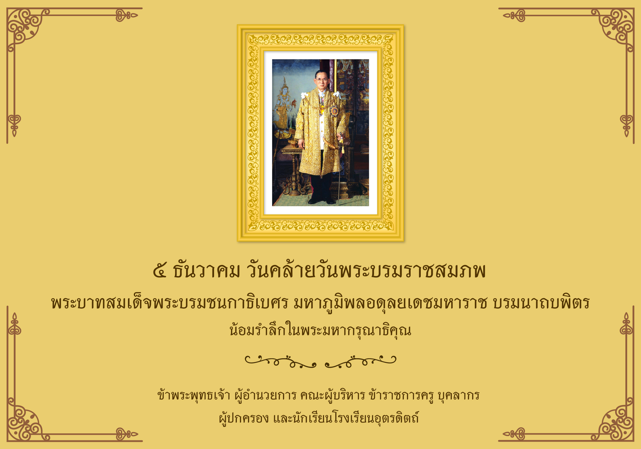 น้อมรำลึกในพระมหากรุณาธิคุณพระบาทสมเด็จพระบรมชนกาธิเบศร มหาภูมิพลอดุลยเดชมหาราช บรมนาถบพิตร