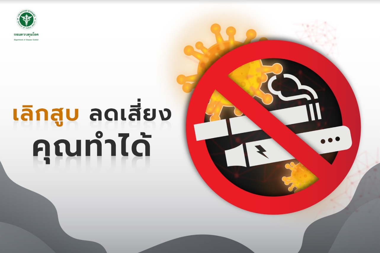 ขอเชิญร่วมกิจกรรมวันงดสูบบุหรี่โลก 31 พ.ค. 2564