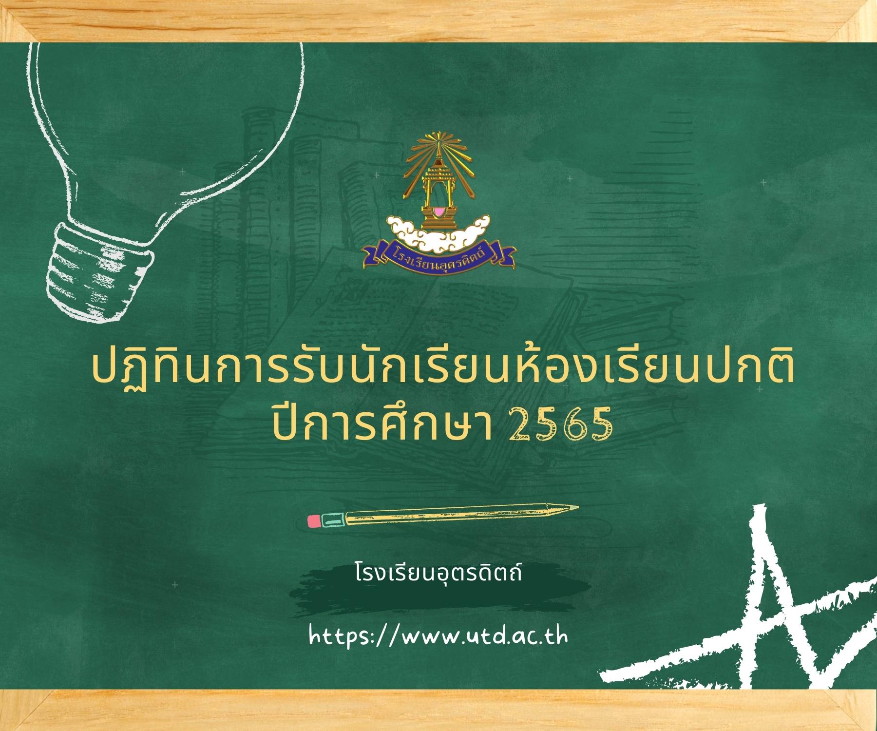 ปฏิทินการรับนักเรียนห้องเรียนปกติ ปีการศึกษา 2565